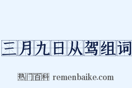 三月九日从驾组词是什么意思的图片